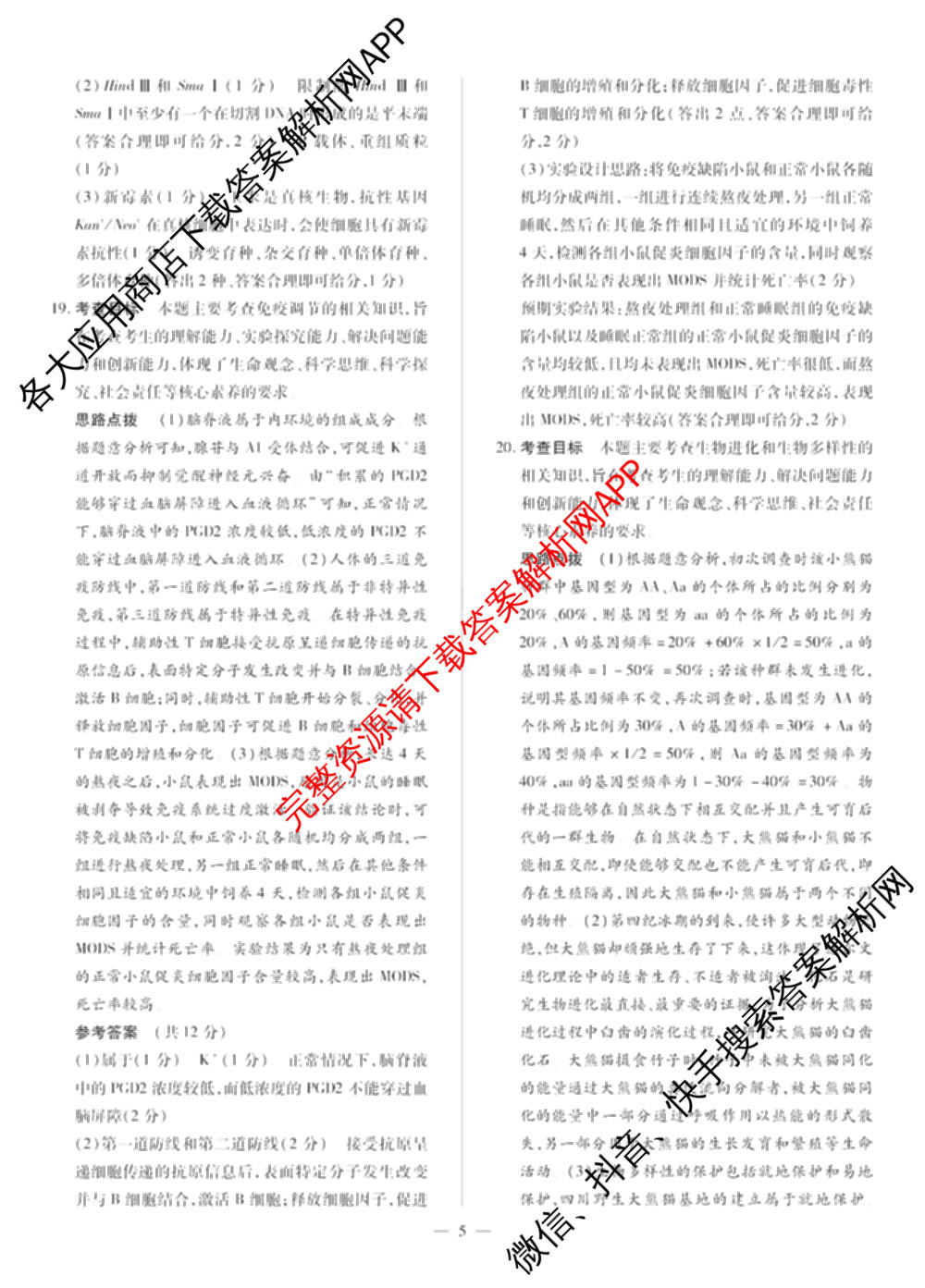 天一大联考2025届高考全真模拟卷(七)7试卷及答案汇总(已更新化学(河南专版) 历史(安徽专版) 历史(河南专版)等39份)生物答案