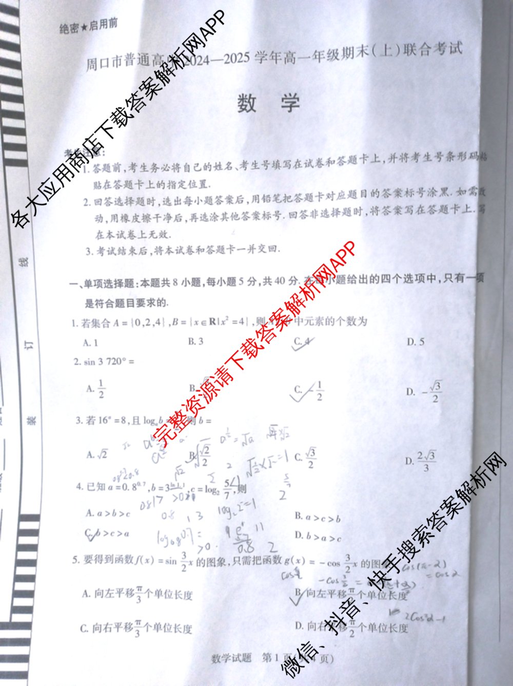 周口市普通高中2024-2025学年高一年级期末(上)联合考试试卷及答案汇总（含物理 政治 地理等9份）数学试题