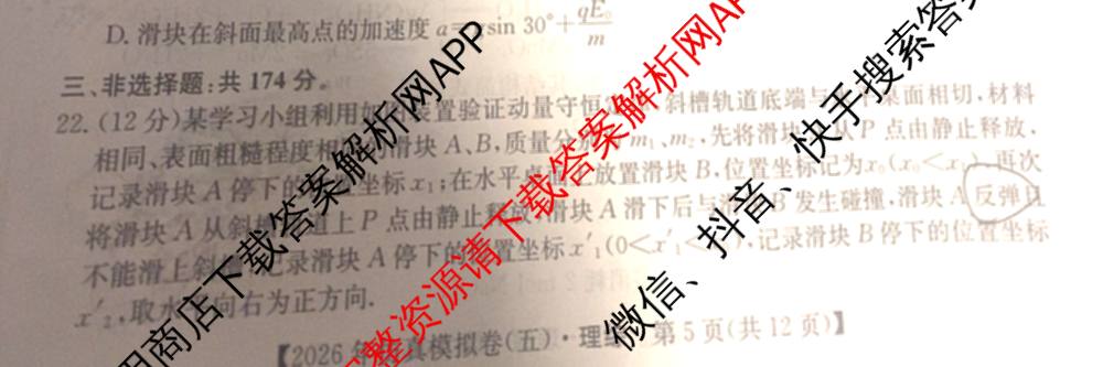 2026年全国高考仿真模拟卷(五)5各科答案及试卷(已更新地理(广西) 化学(广西) 历史(E2)等35份)理综试题