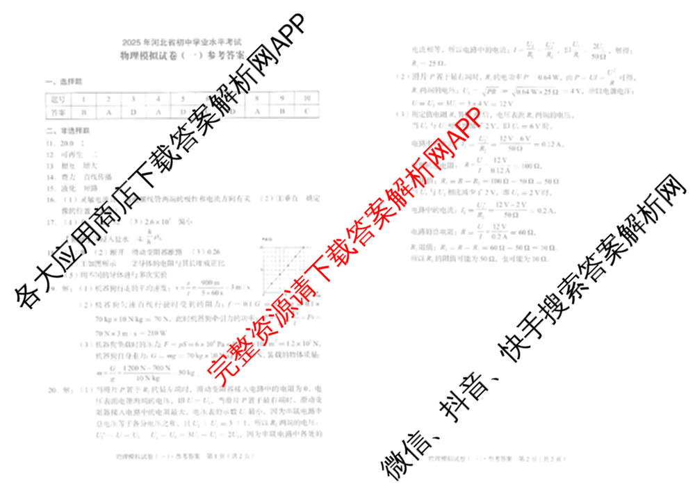 衡水臻卷2025年河北省初中学业水考试模拟试卷(一)各科答案及试卷（含数学 道德与法治 历史等）物理答案