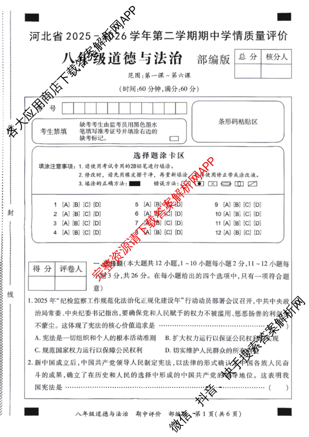 河北省2025-2026学年第二学期期中学情质量评价八年级各科答案及试卷（含道德与法治(部编版)、语文(部编版)、历史(部编版)等8份）道德与法治(部编版)试题
