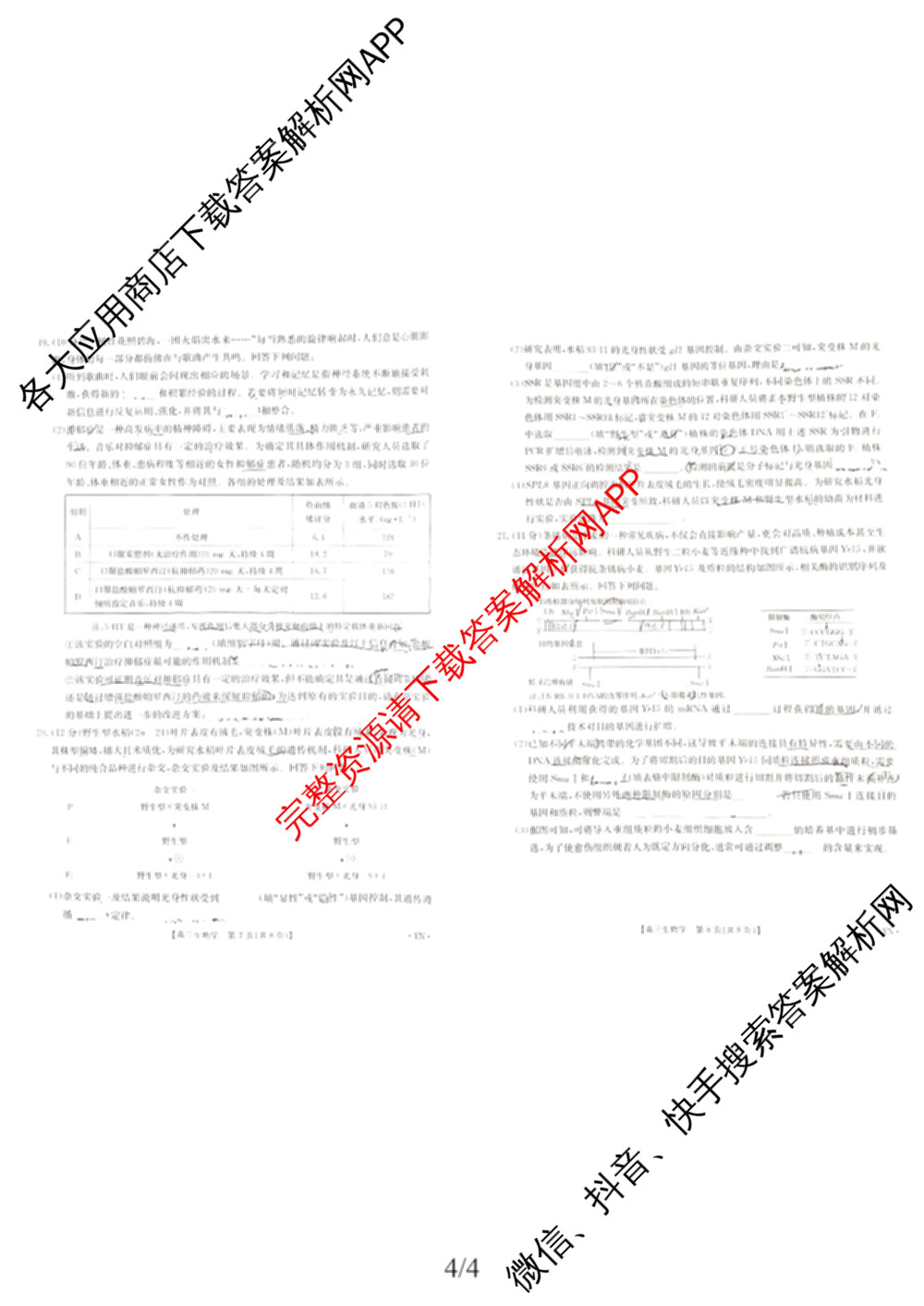 云南省2025-2026学年高三4月联考YN(4.7)试卷及答案汇总(已更新化学、地理、物理等9份)生物试题