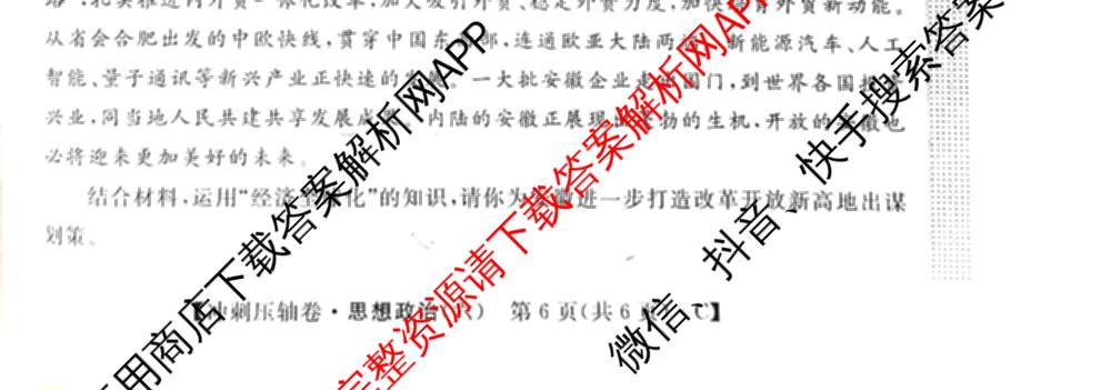 2026普通高等学校招生全国统一考试冲刺押题卷(六)6（含地理(HNY)、语文、生物(HBJ)等）政治试题