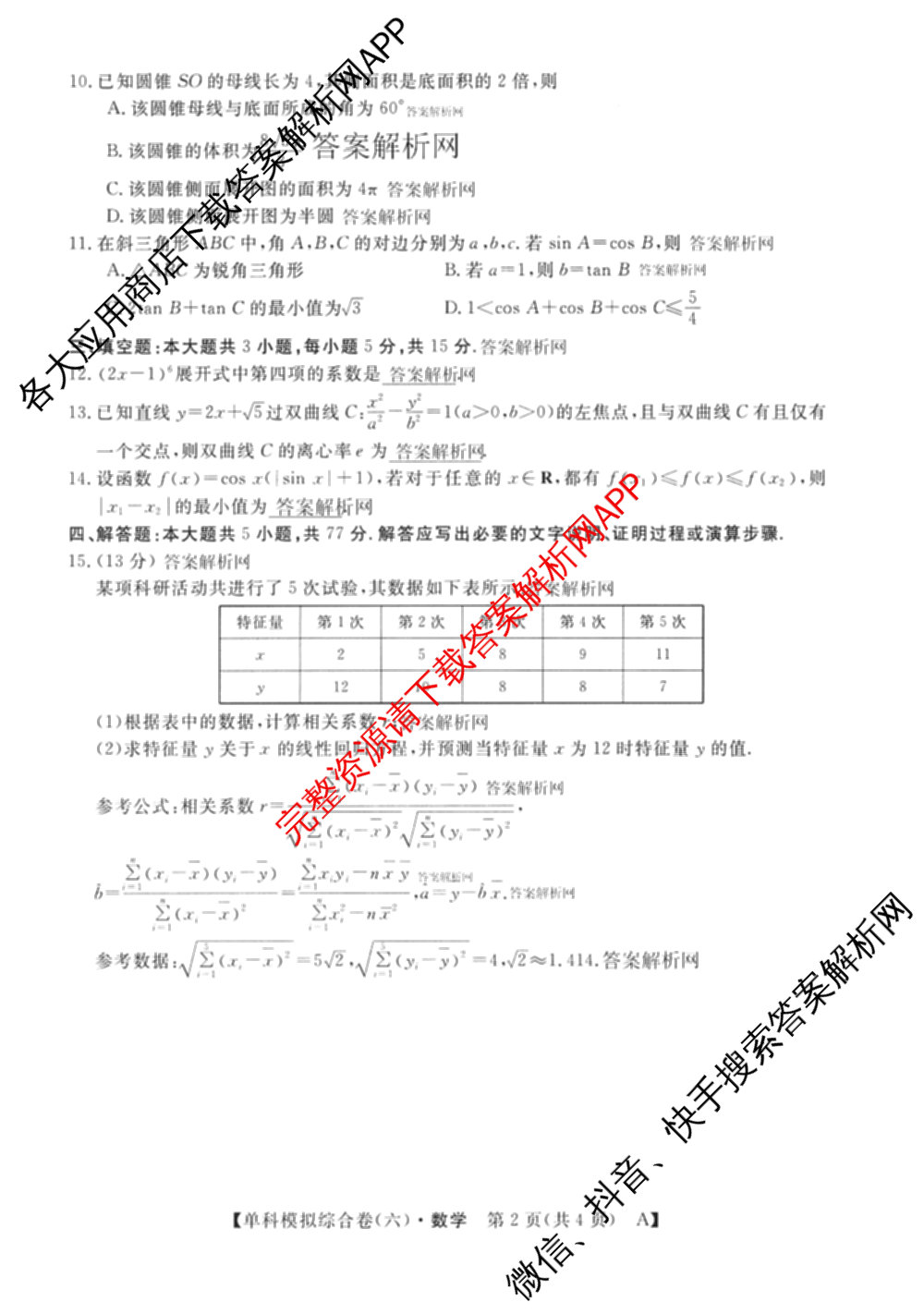 2026新高考单科模拟综合卷(六)6(已更新英语 化学(JX) 英语(B)等18份)数学试题