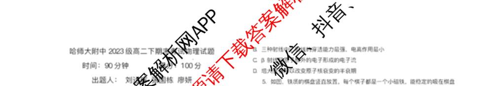 哈师大附中2023级高二下学期期末考试（9科全）物理试题