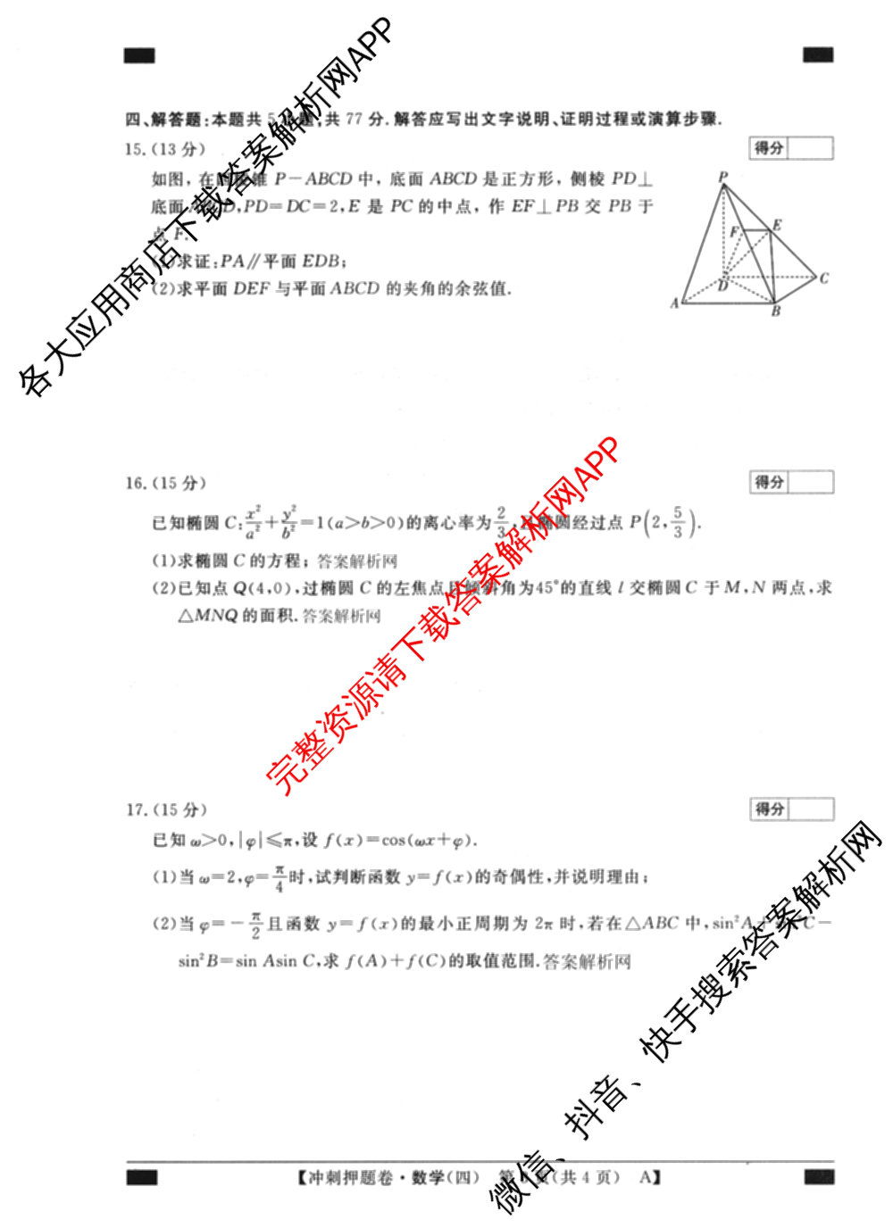 2026普通高等学校招生全国统一考试冲刺押题卷(四)4试卷及答案汇总（含生物(HBJ)、数学(B L)、政治等16份）数学试题
