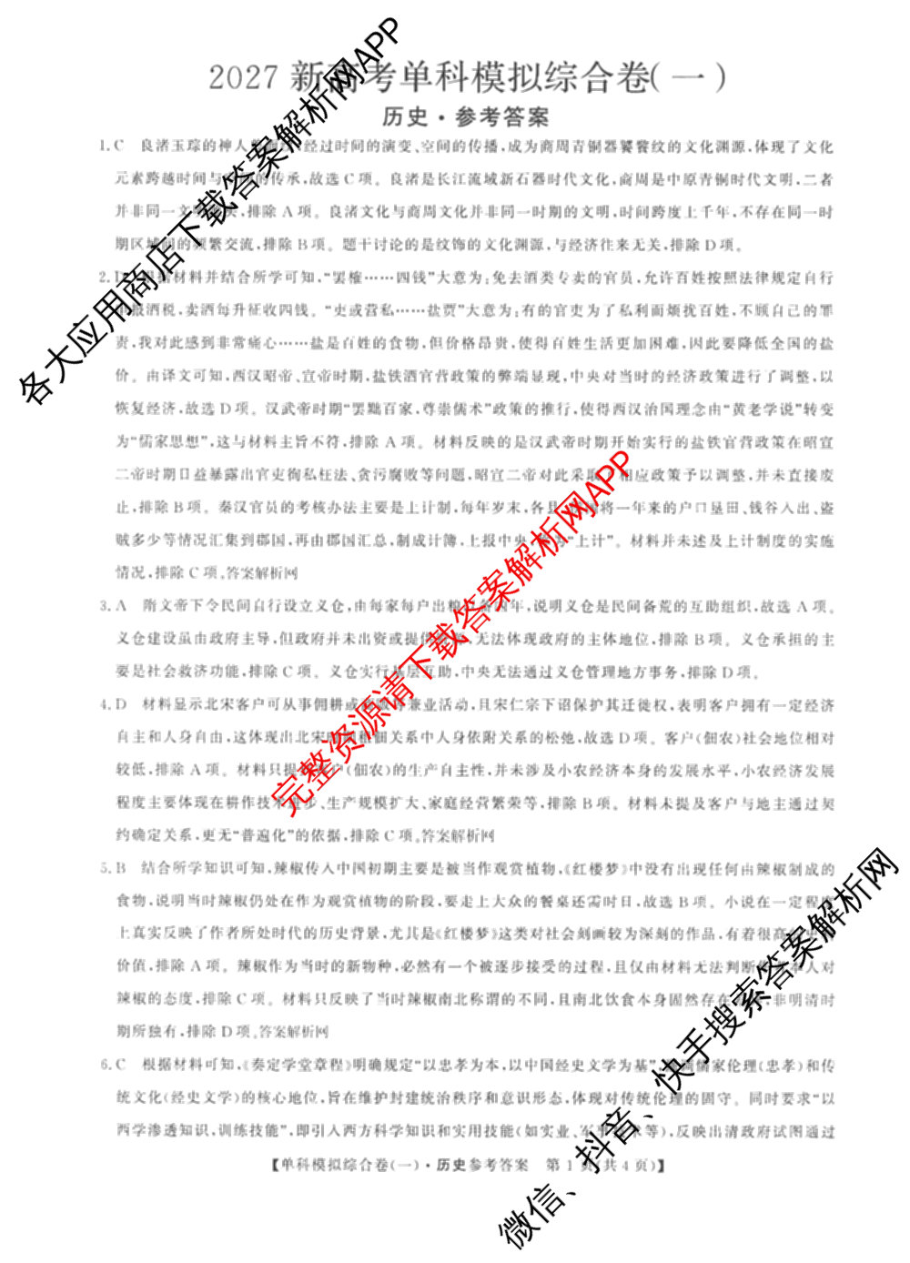 2027新高考单科模拟综合卷(一)试卷及答案汇总(已更新化学、生物、数学(A)等9份)历史答案