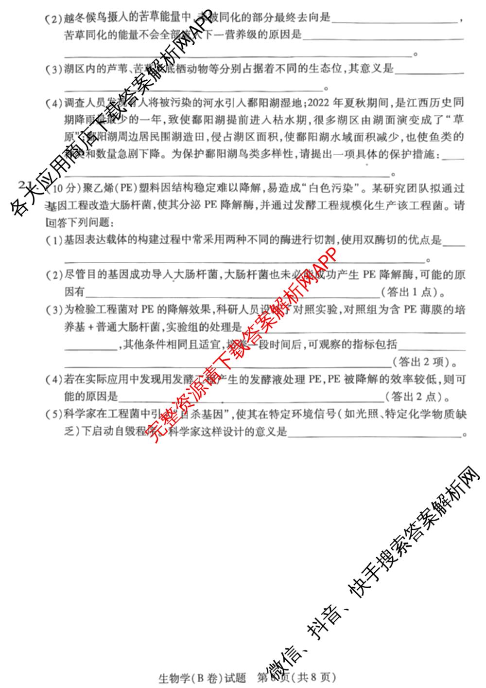天一大联考山西省晋中市2025年5月高考适应性训练考试试卷各科答案及试卷: 含地理(A) 数学(B卷) 英语试卷解析生物试题