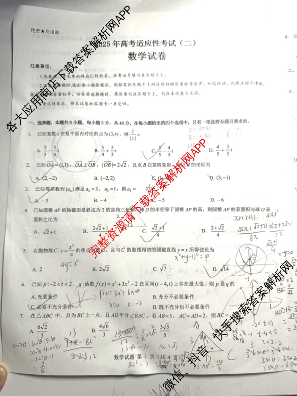 三重教育2025年高考适应性考试(二)各科答案及试卷（含历史(C) 地理(A) 物理等）数学试题