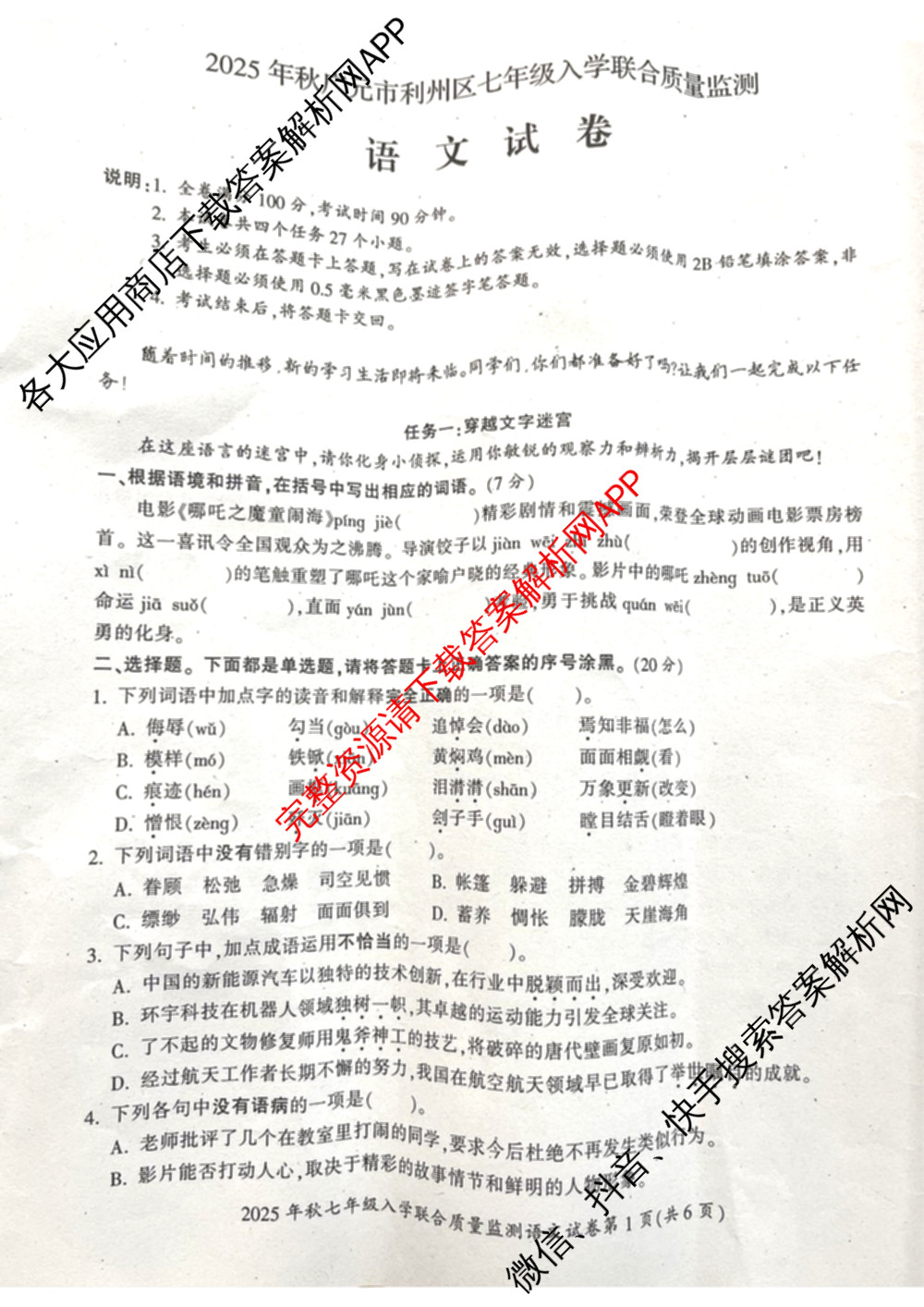 2025年秋广元市利州区七年级入学联合质量监测试卷及答案汇总（7科全）语文试题