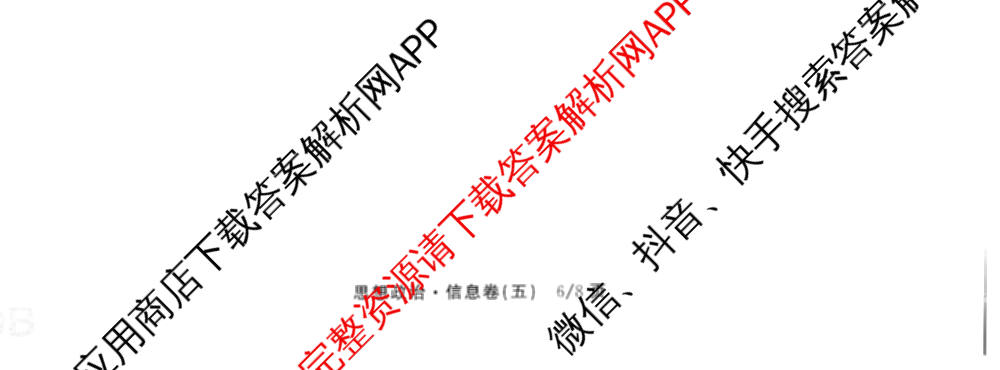 天舟高考衡中同卷2026年普通高等学校招生全国统一考试模拟信息卷(五)5（含理综(新疆版)、生物(WY)、英语(B)等）政治试题