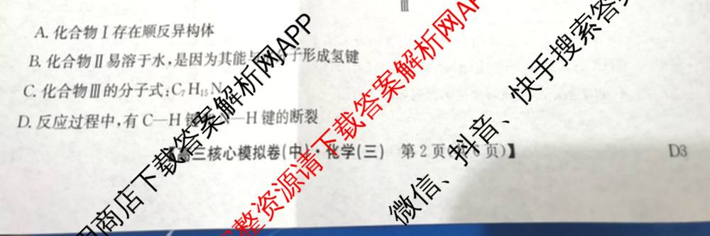 九师联盟2025~2026学年高三核心模拟卷(中)(三)3试卷及答案汇总(已更新物理(HF) 物理(安徽) 生物(D1)等36份)化学试题