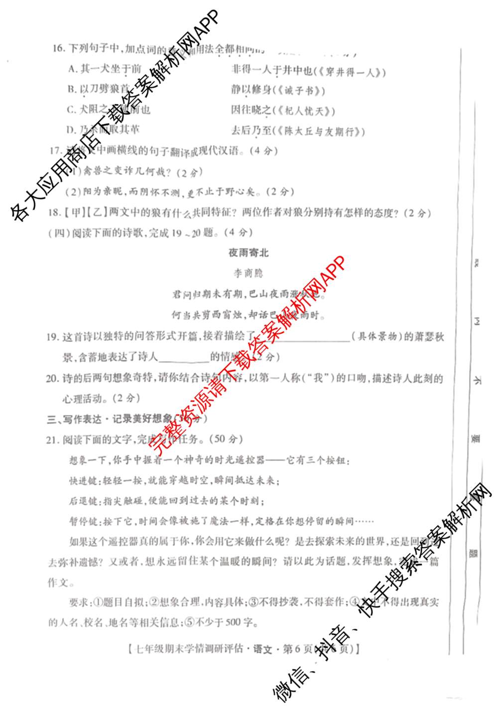 陕西省2025-2026学年度第一学期期末学情调研评估七年级各科答案及试卷(已更新语文、生物、英语等7份)语文试题