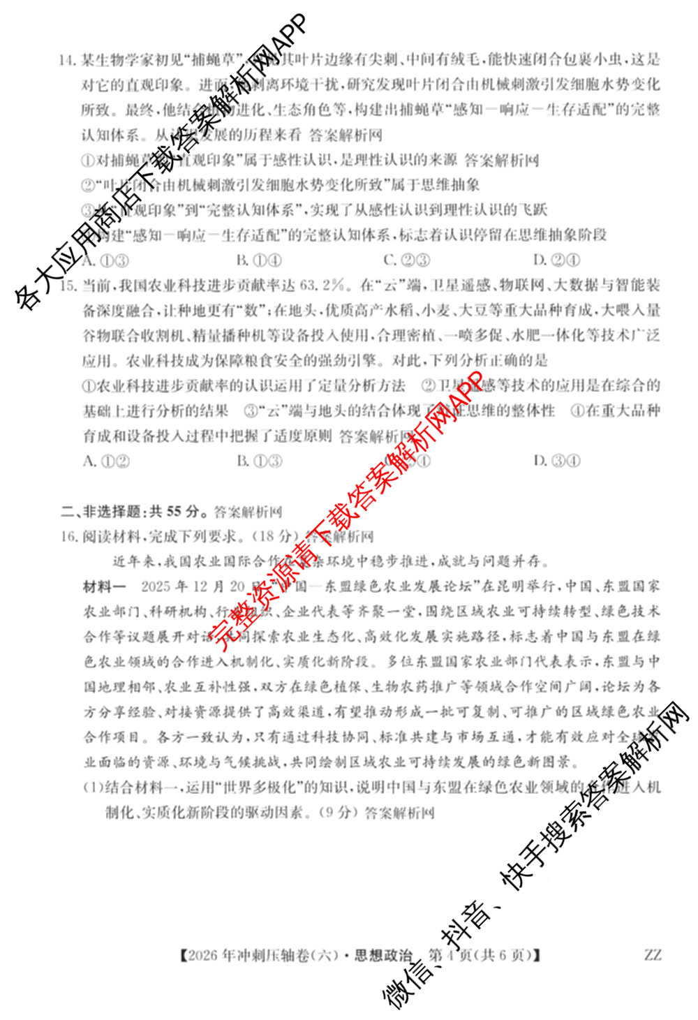 2026年全国高考冲刺压轴卷(六)6试卷及答案汇总（67科全）政治试题