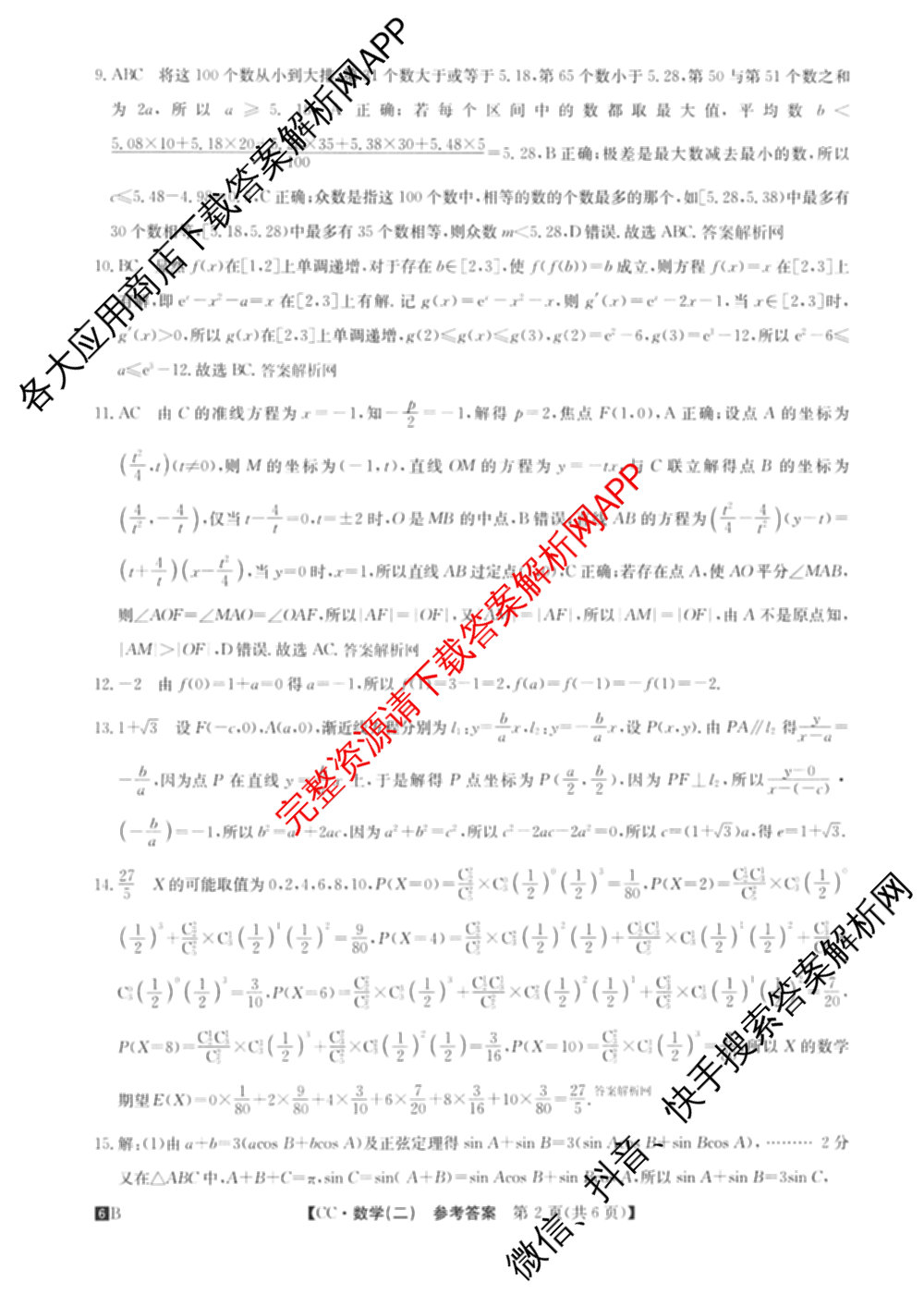 2026年全国高考冲刺压轴卷(二)2(已更新历史(HN) 化学(江西) 历史(广西)等75份)数学答案