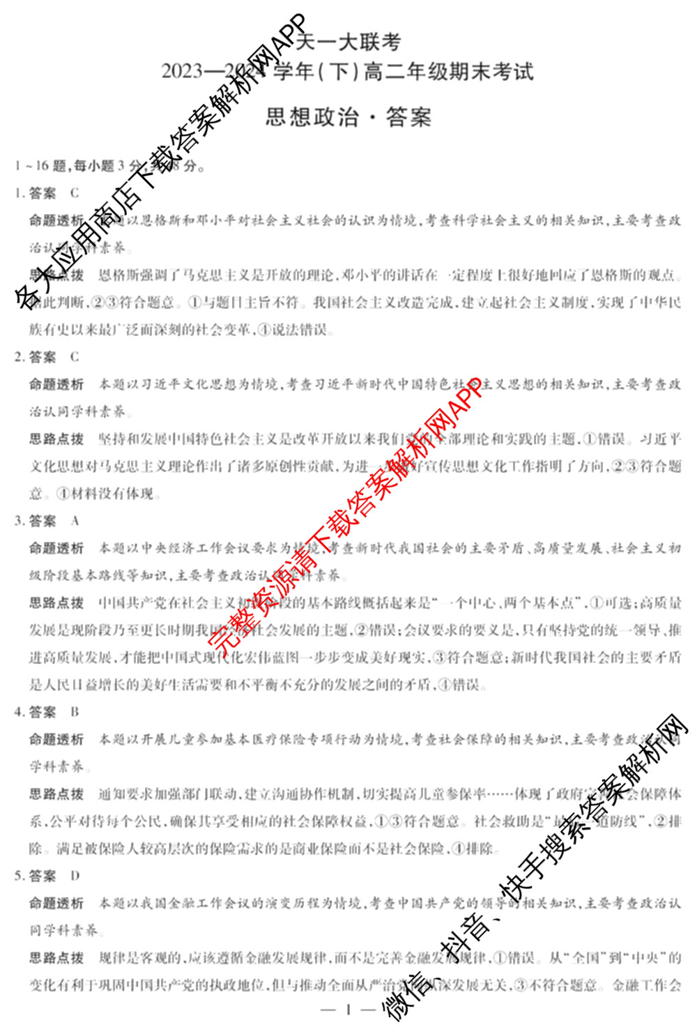 天一大联考2023-2024学年(下)高二年级期末考试各科答案及试卷（含历史 物理 语文等）政治答案