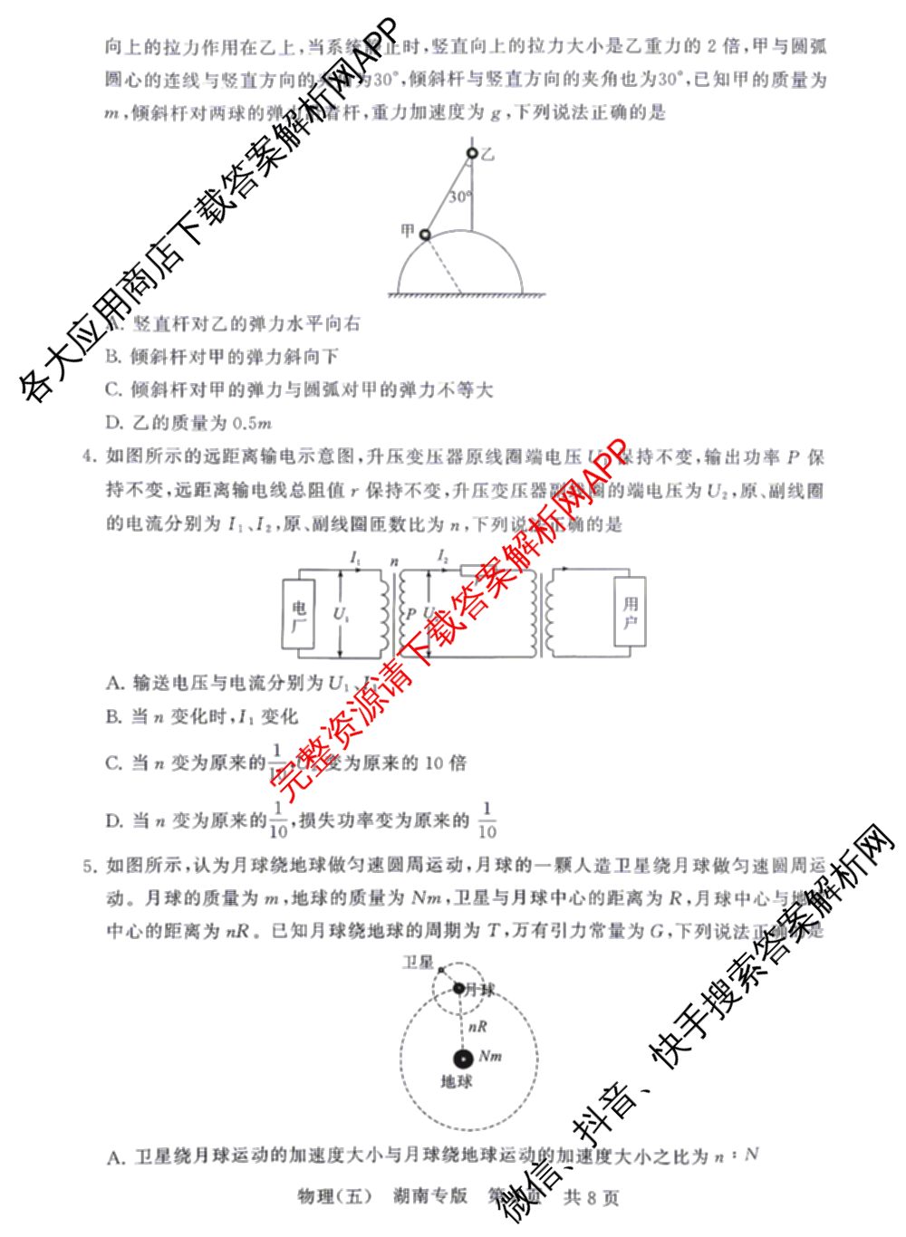 冲刺新高考2026届高考仿真训练(T8)(五)5试卷及答案汇总（含历史(河北专版)、地理(河南专版)、语文等）物理试题