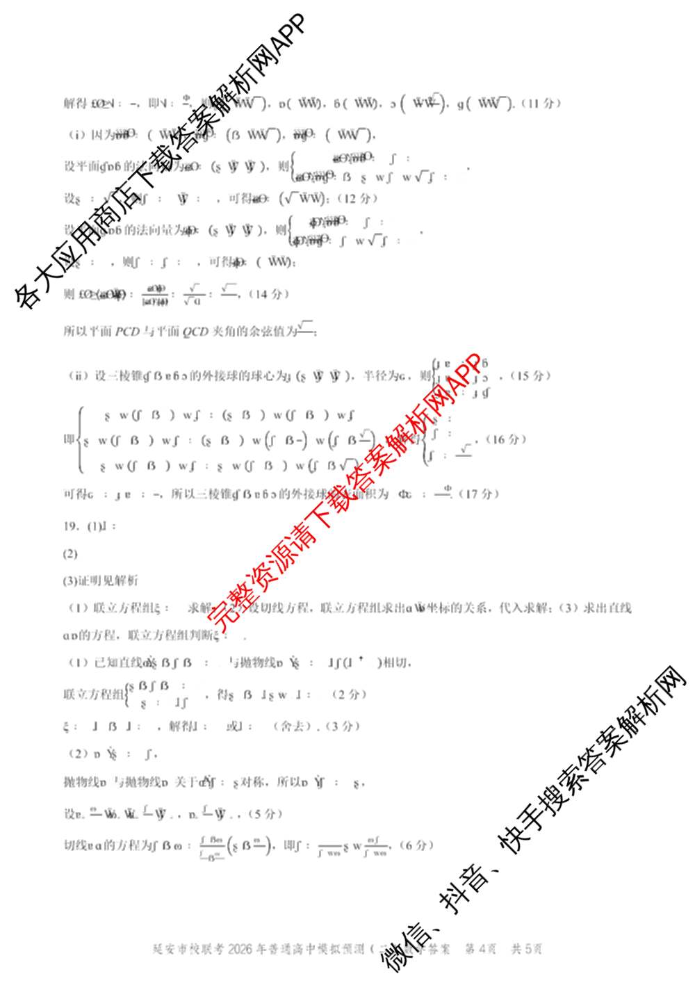 陕西省延安市校联考2026年普通高中模拟预测(二)高三各科答案及试卷（含数学 英语 语文等）数学答案