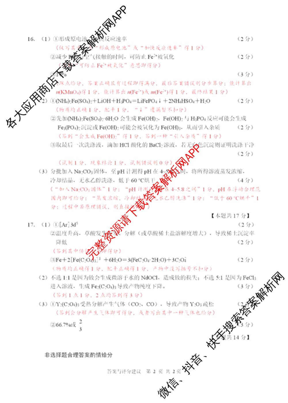 江苏南通2027届高三第一次质量监测各科答案及试卷（含物理、生物、历史等9份）化学答案