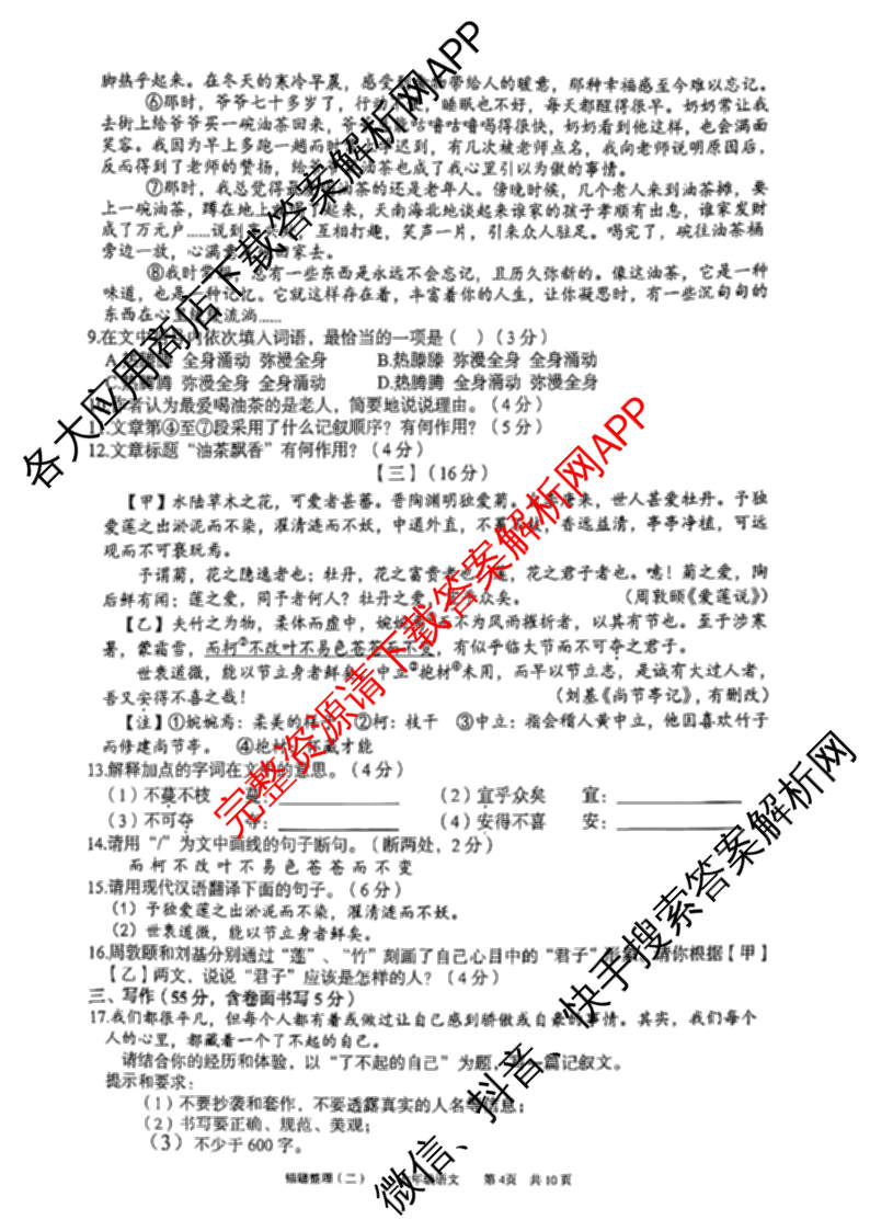 安徽省2024-2025学年度第二学期七年级萧县城东初级中学第二次错题整理各科答案及试卷: 含物理、化学、语文试卷解析语文试题