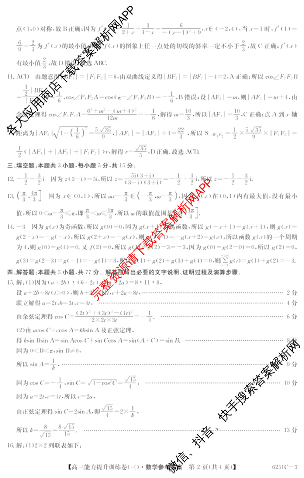 甘肃省临洮二中2026届能力提升训练卷(三)(6251C-3)(已更新地理、化学、历史等9份)数学答案