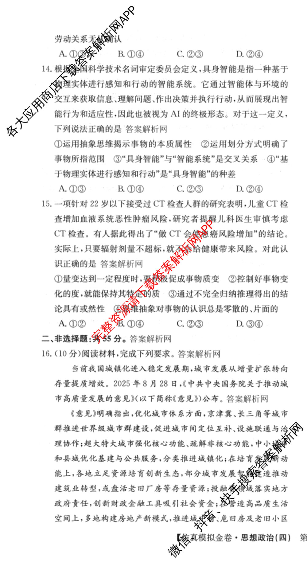 XKB-J1-B-EX2026届普通高中学业水选择性考试仿真模拟金卷(四)4（含历史(XKB-J2-EX)、政治(XKB-J2-EX)、化学(XKB-J1-B-EX)等）政治试题