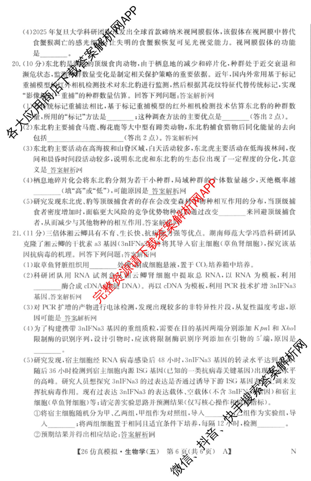 2026年全国高考仿真模拟卷(五)5各科答案及试卷（含数学(N)、政治(C N)、历史(A N)等14份）生物试题