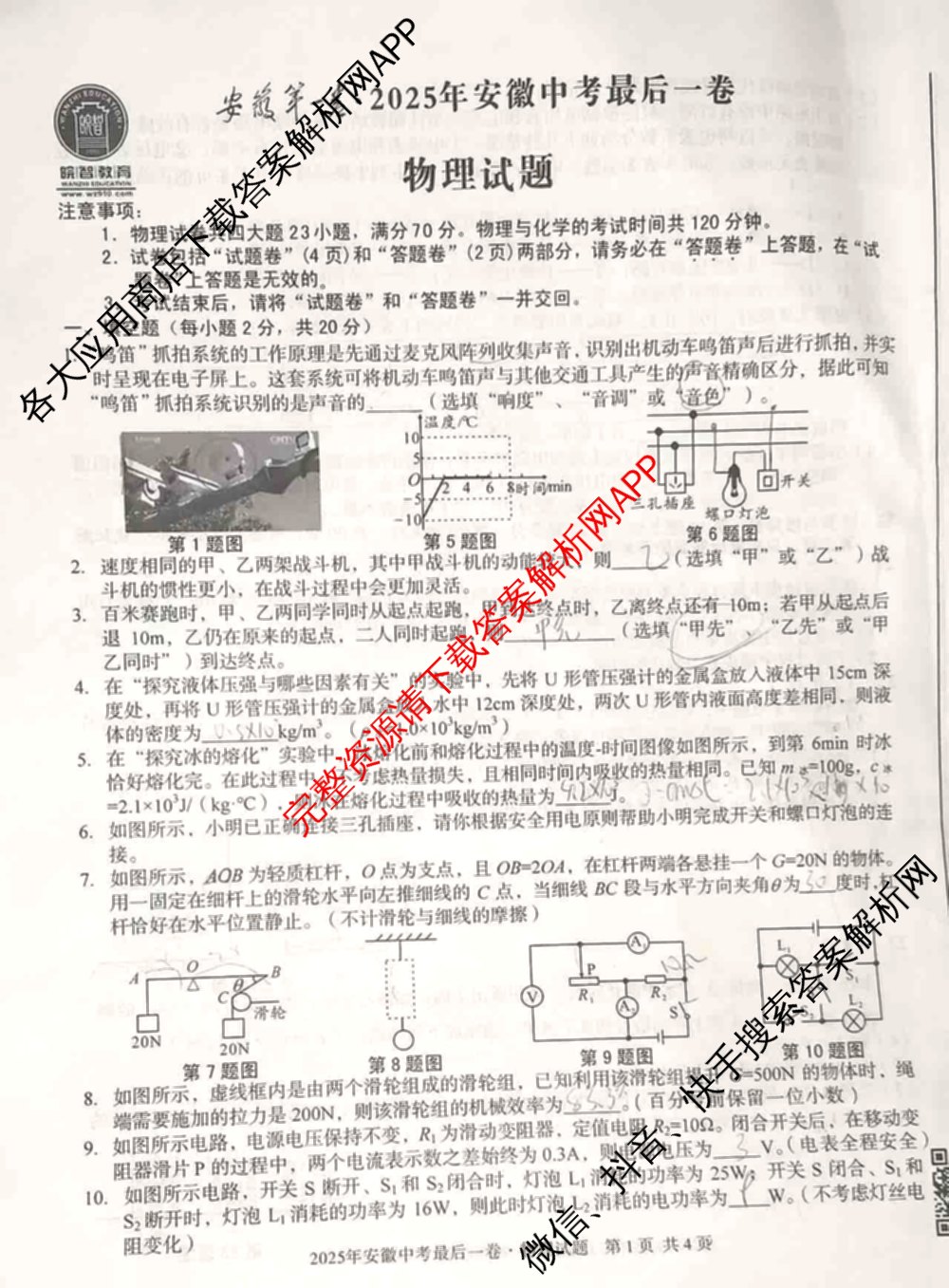 2025年安徽中考最后一卷: 含数学 物理 语文试卷解析物理试题