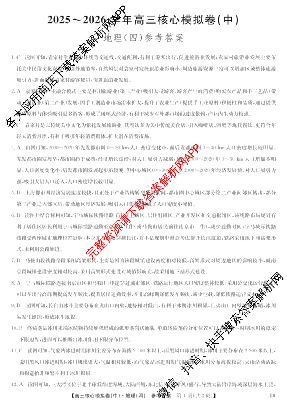 九师联盟2025~2026学年高三核心模拟卷(中)(四)试卷及答案汇总（36科全）地理答案