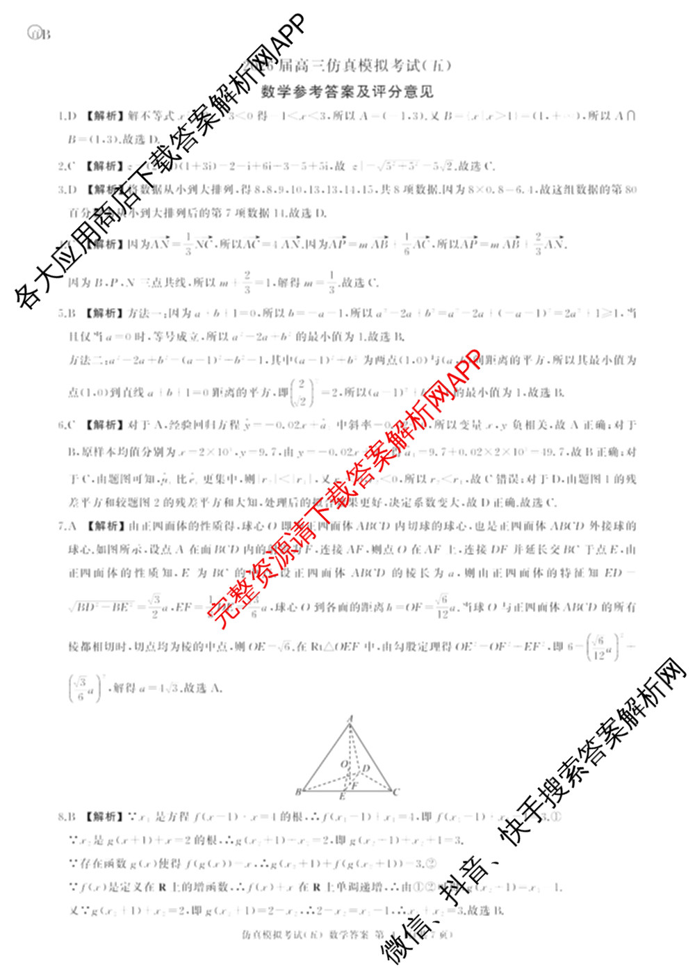百师联盟2026届高三仿真模拟考试(五)(已更新语文、地理(百N)、生物(百H)等31份)数学答案