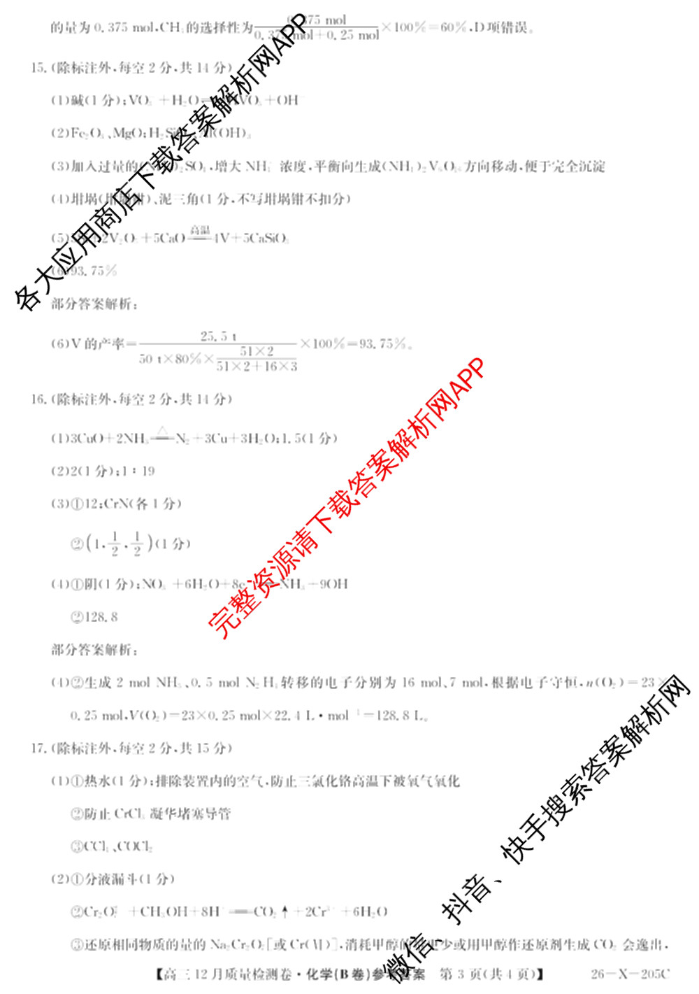 三晋卓越联盟山西省2025~2026学年高三12月质量检测卷(26-X-205C)各科答案及试卷（含语文、地理(A卷)、政治(B卷)等）化学答案