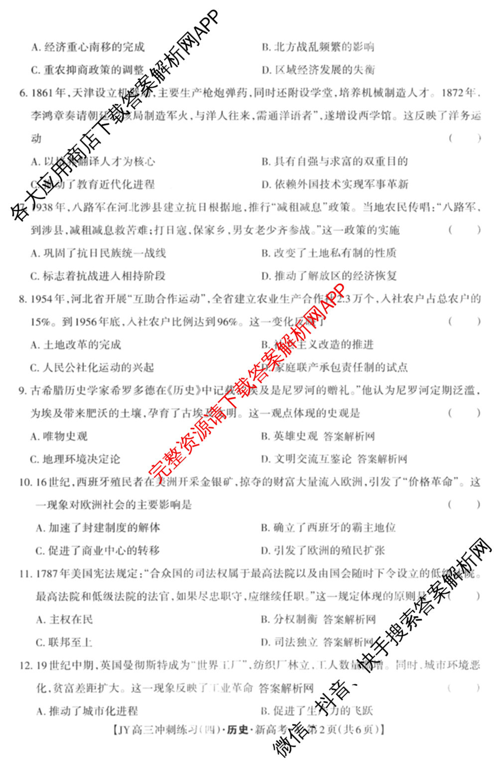 2026年普通高等学校招生统一考试JY高三冲刺练(四)各科答案及试卷（含政治(新高考·D) 生物(新高考·E) 语文(A区专用)等）历史试题
