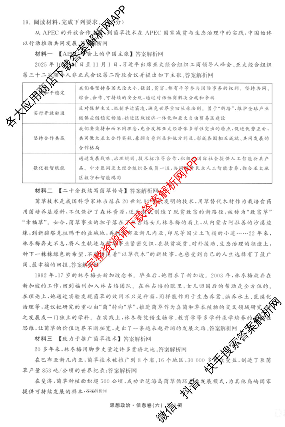 天舟高考衡中同卷2026年普通高等学校招生全国统一考试模拟信息卷(六)6试卷及答案汇总: 含地理、物理(JY)、物理(山东版)试卷解析政治试题
