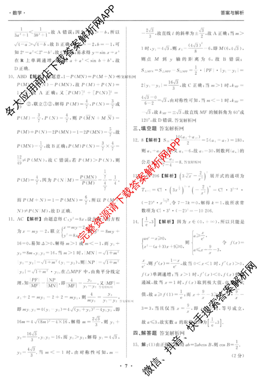 天舟高考衡中同卷2026年普通高等学校招生全国统一考试模拟信息卷(二)2(已更新化学(无字母) 政治(WY) 政治(河南版)等35份)数学答案