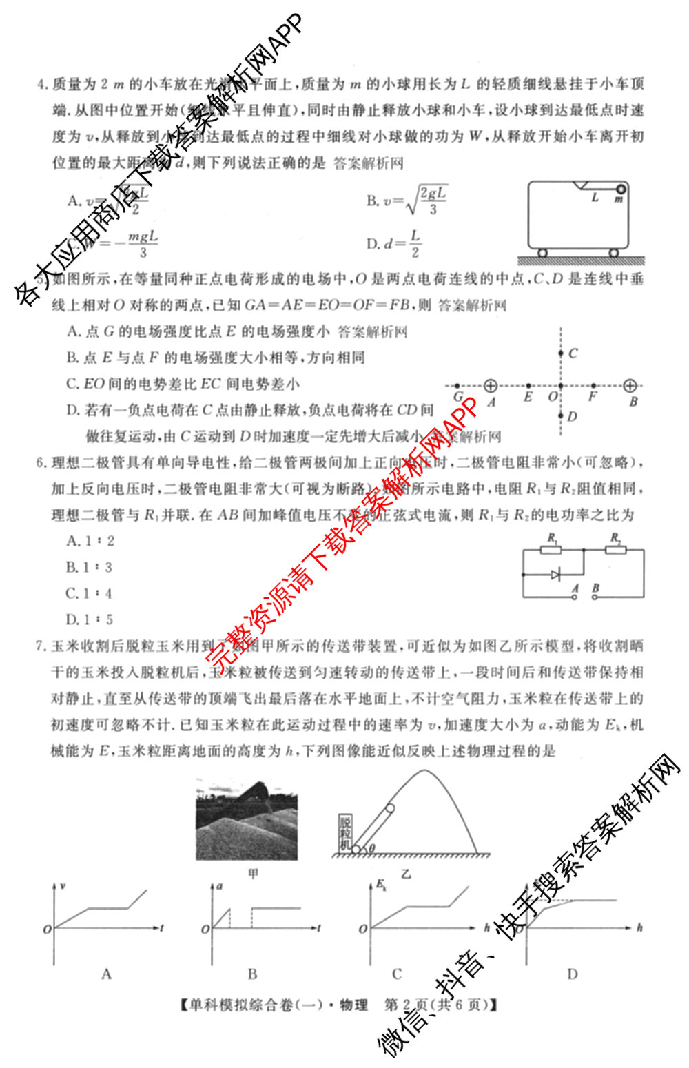 2026新高考单科模拟综合卷(一)1各科答案及试卷(已更新语文、物理、化学(N)等9份)物理试题
