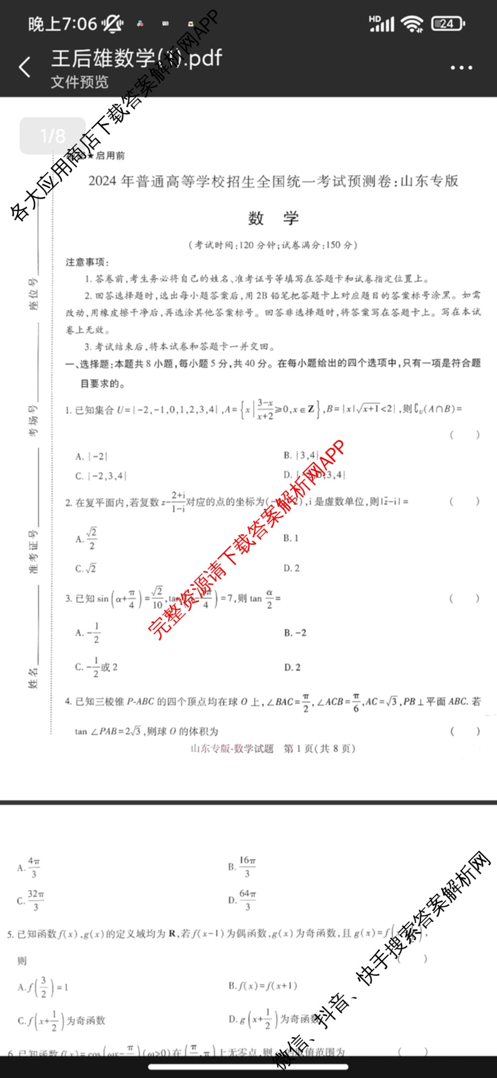 王后雄2024年普通高等学校招生全国统一考试预测卷各科答案及试卷（含语文(安徽专版)、政治(重庆专版)、历史(福建专版)等144份）数学试题