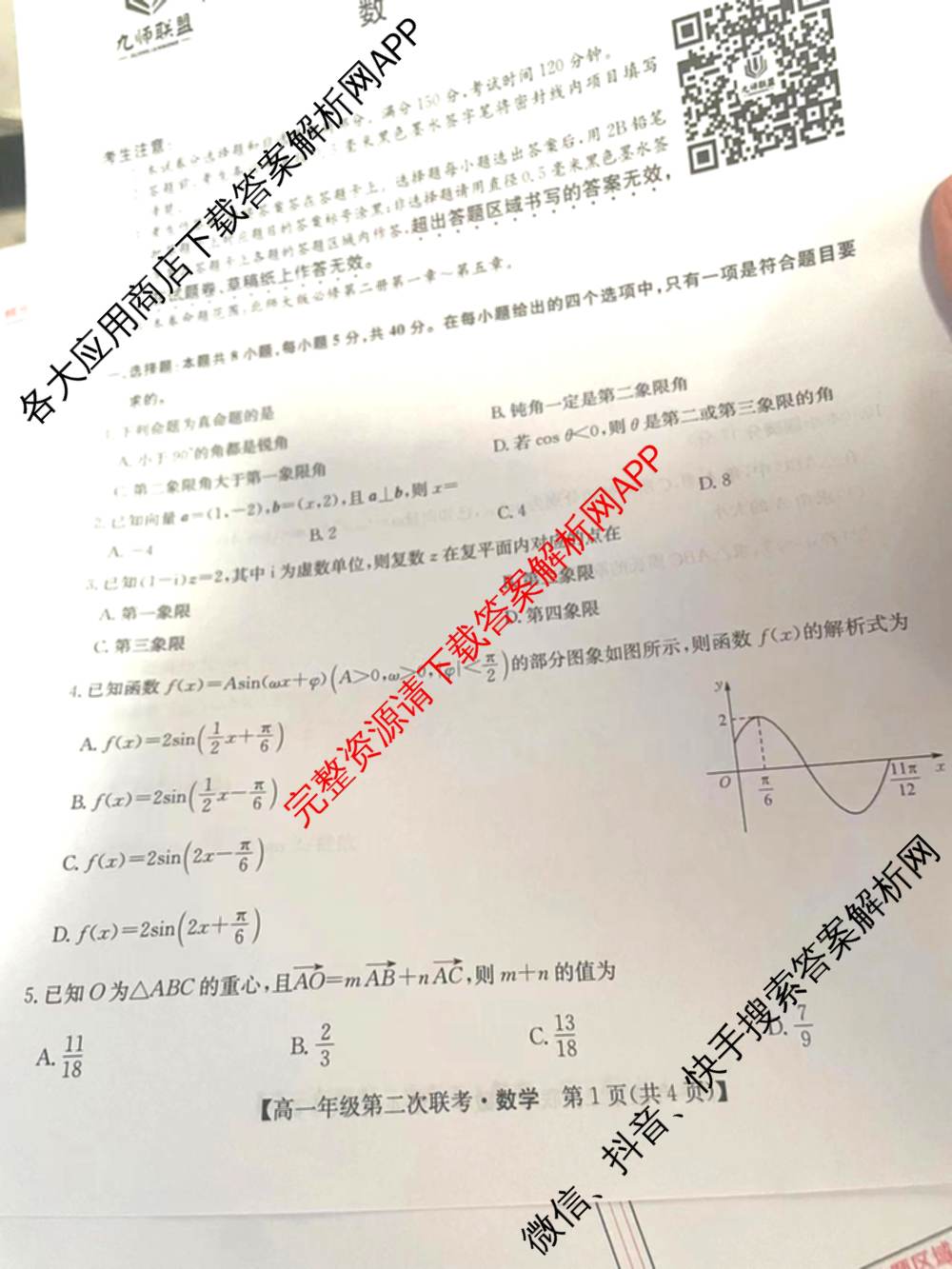 九师联盟2023-2024江西省八校协作体高一年级第二次联考试卷及答案汇总: 含物理 数学 语文试卷解析数学试题