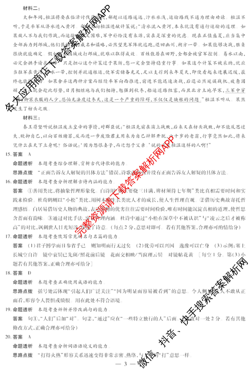 天一大联考2025-2026学年高三3月联考(SHX202603)试卷及答案汇总(已更新生物、物理、地理等9份)语文答案