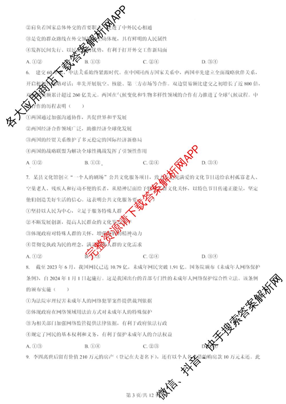 2024年高考真题(新高考)(已更新生物(山东卷) 数学(新课标II卷) 物理(河北卷)等108份)政治试题