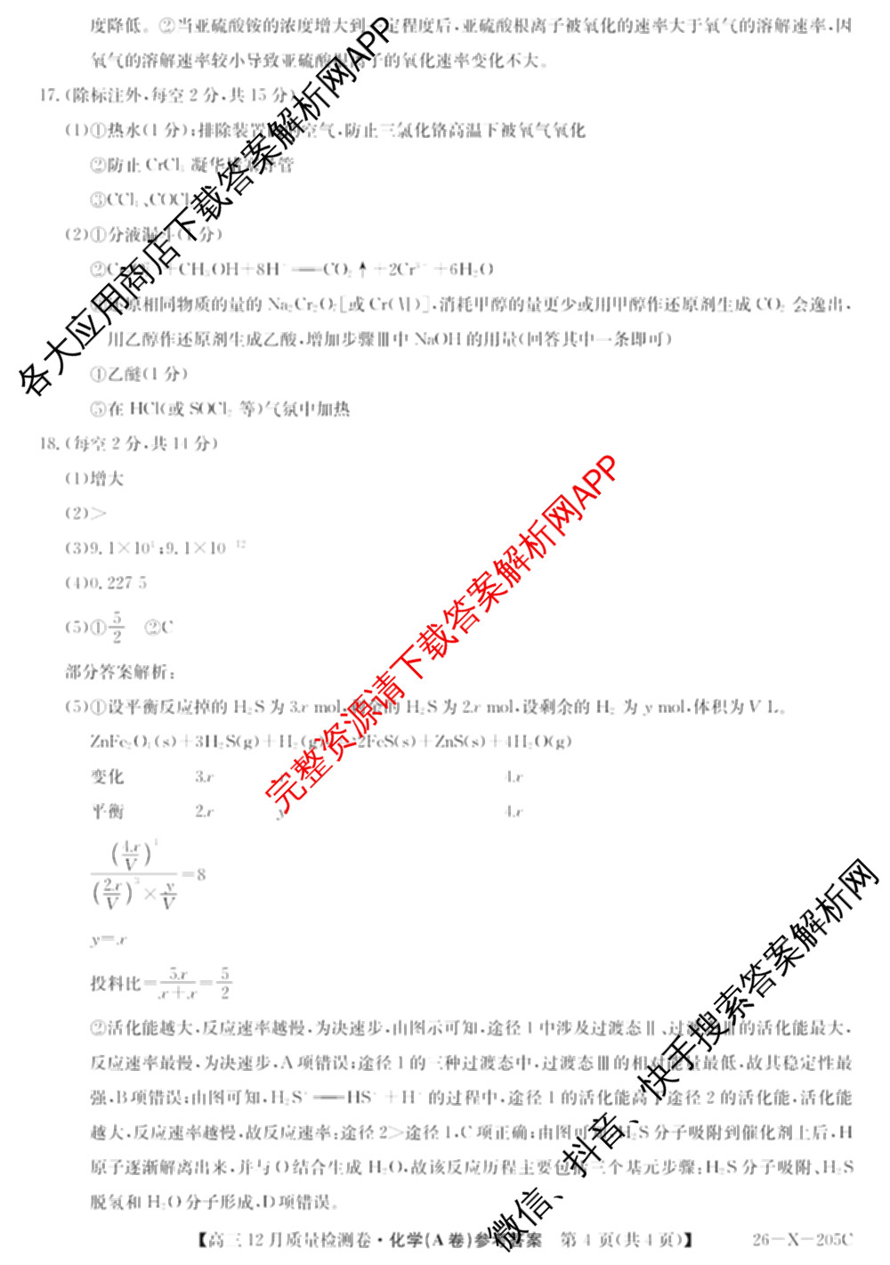 三晋卓越联盟山西省2025~2026学年高三12月质量检测卷(26-X-205C)各科答案及试卷（含语文、地理(A卷)、政治(B卷)等）化学答案