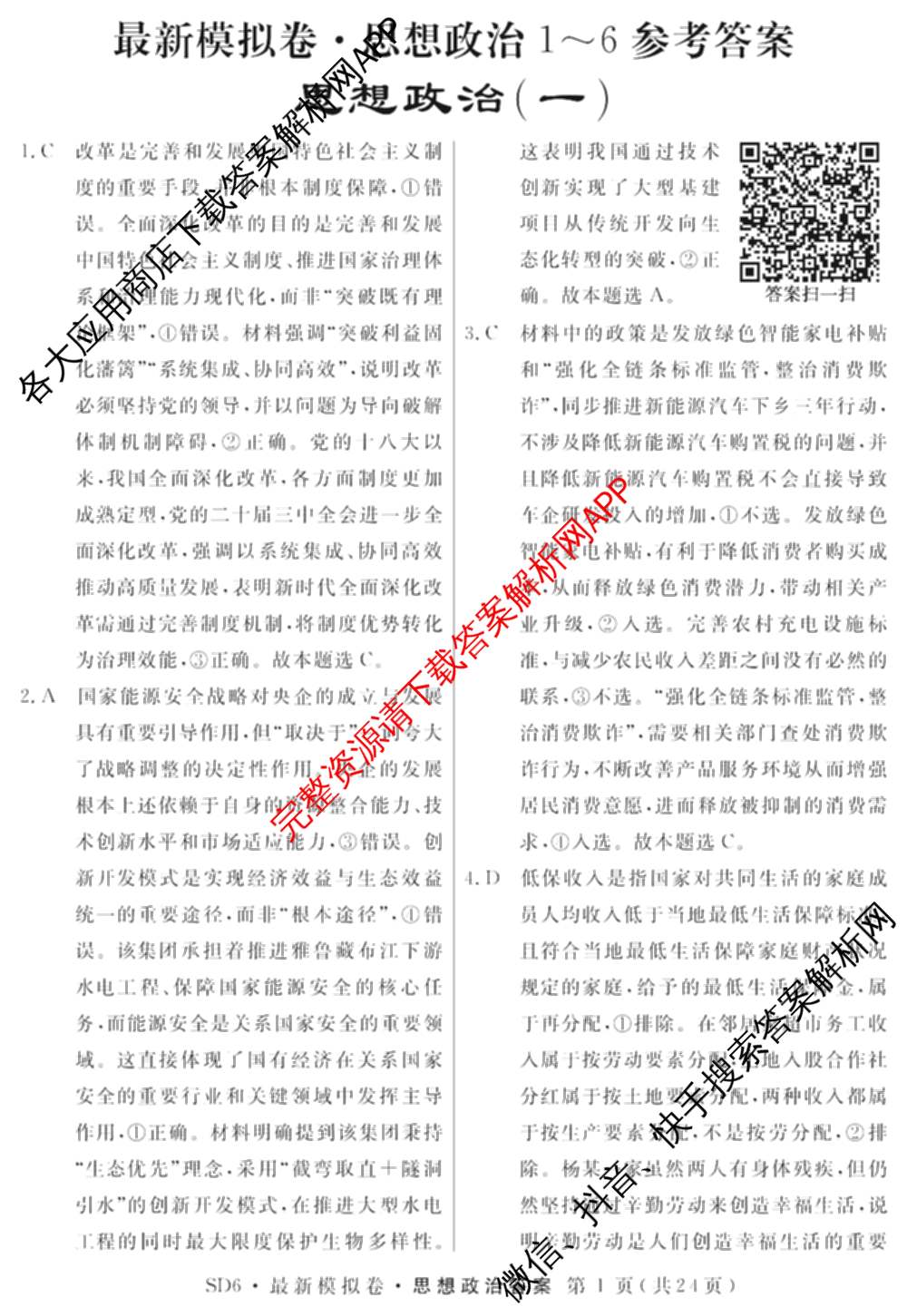 2026年普通高等学校招生统一考试最新模拟卷(一)1试卷及答案汇总（40科全）政治答案
