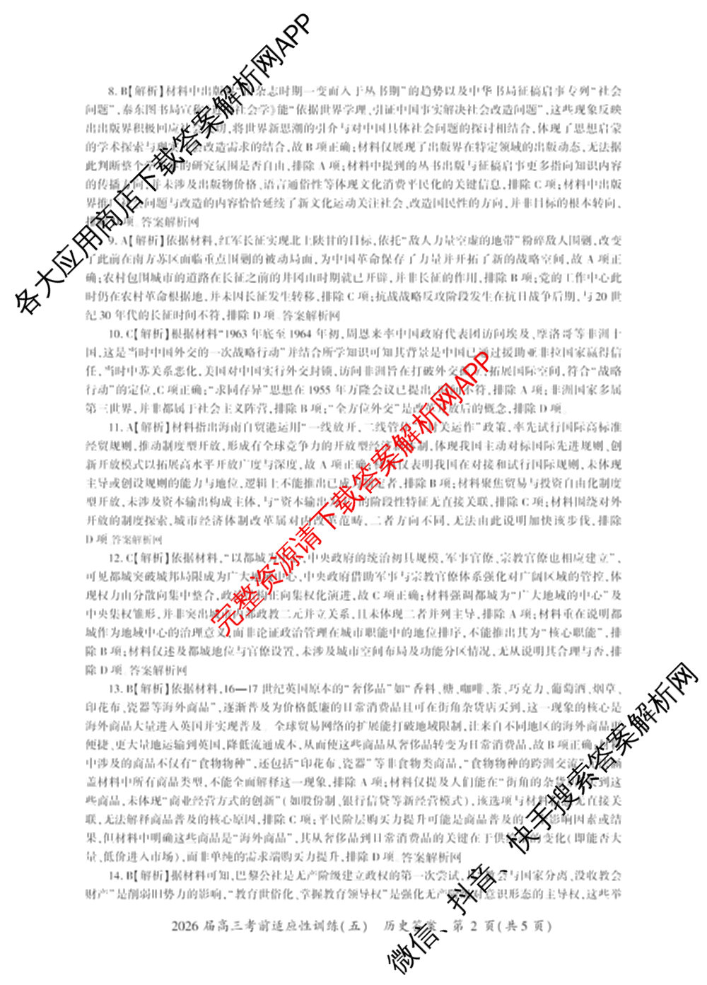 百师联盟2026届高三考前适应性训练(五)试卷及答案汇总（含生物(百F)、生物(百G)、英语(百)等）历史答案