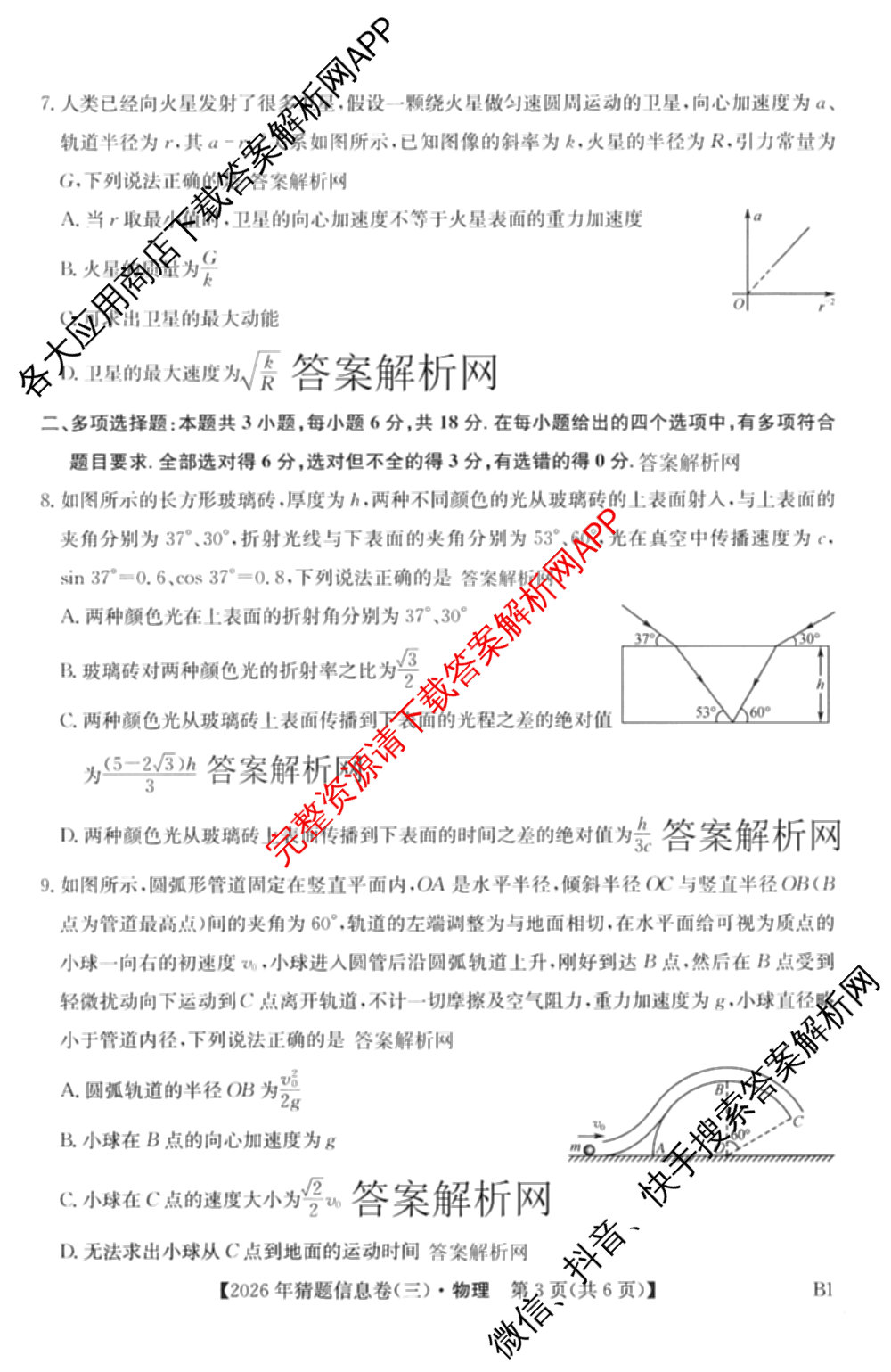 2026年普通高等学校招生全国统一考试猜题信息卷(三)3试卷及答案汇总(已更新物理(B1) 地理(B3) 物理(AH)等21份)物理试题