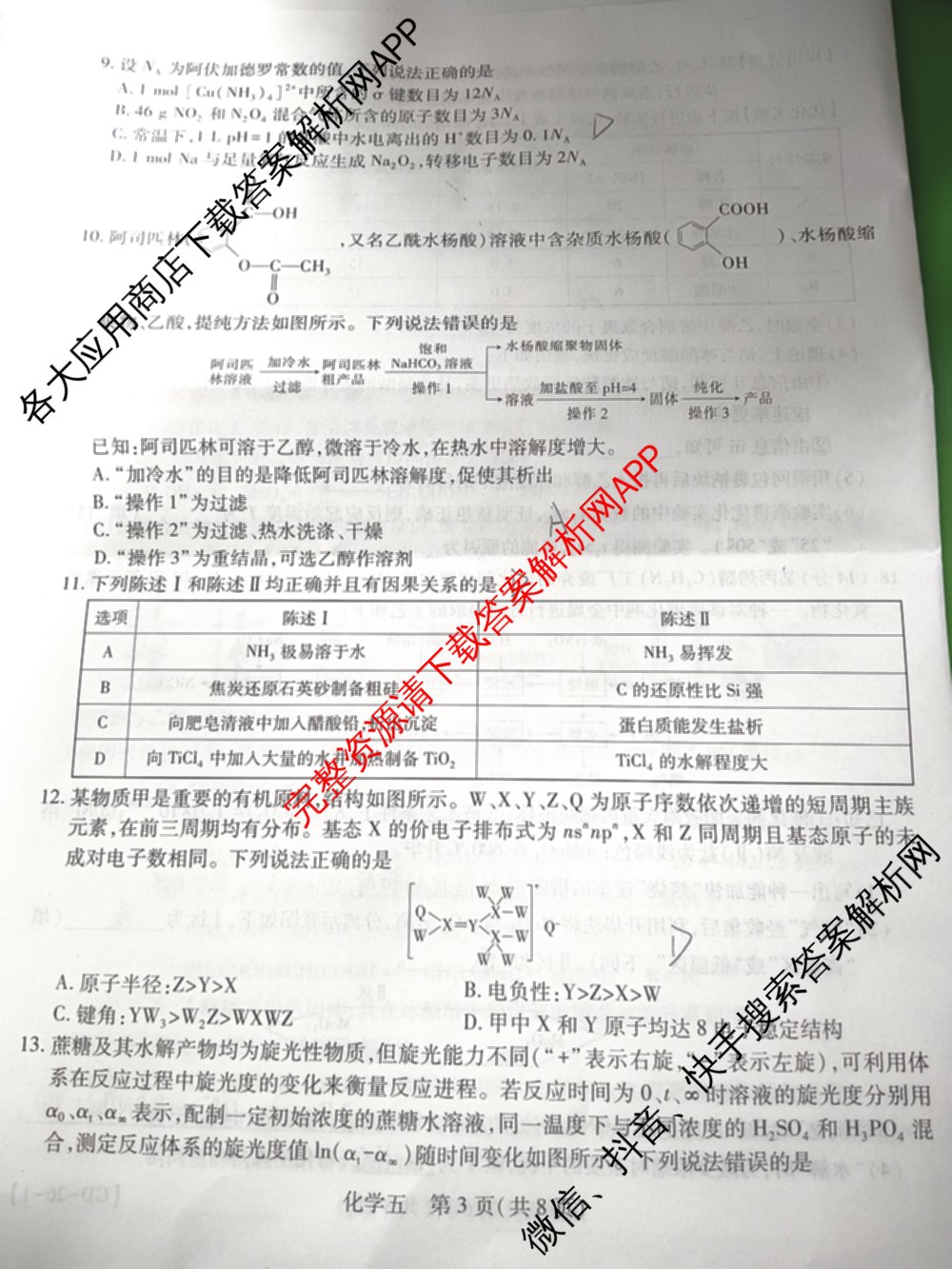 2026届智慧上进名校学术联盟高考模拟信息卷&冲刺卷&预测卷(五)5（含历史(HN) 生物(SX) 语文(26-1)等）化学试题