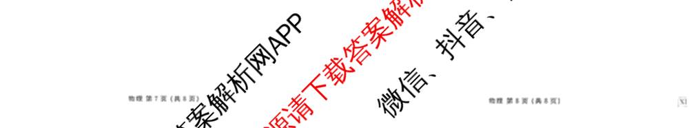 衡水金卷广东省2027届高三开学摸底调研(GD)试卷及答案汇总（10科全）物理试题