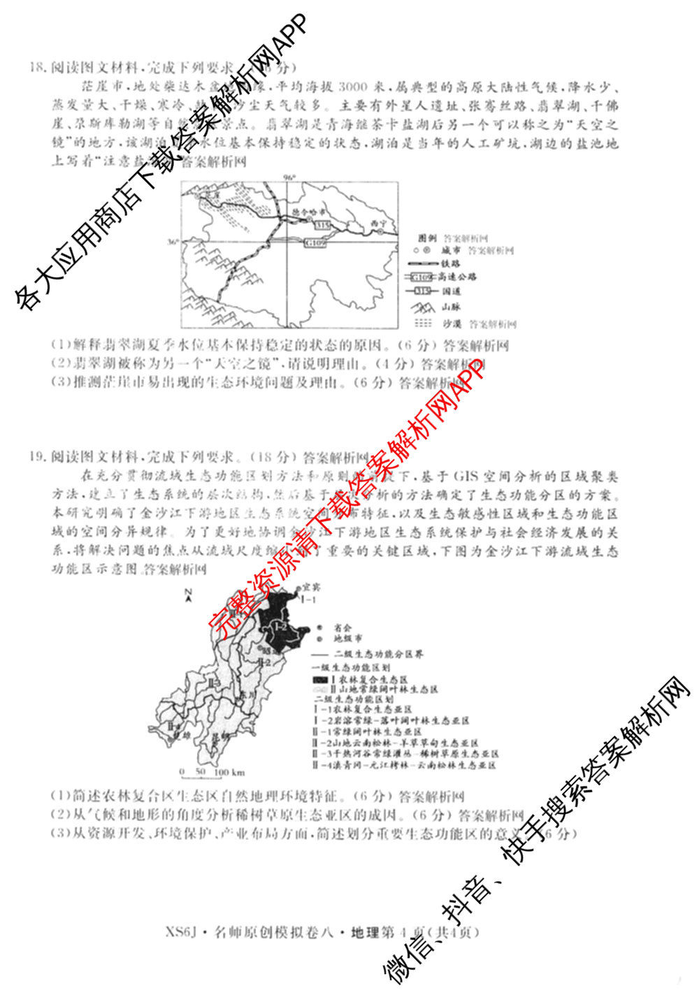 2026届高三总复习名师原创模拟(八)8各科答案及试卷(已更新英语(XS6) 化学(XS6J) 物理(AH6)等39份)地理试题