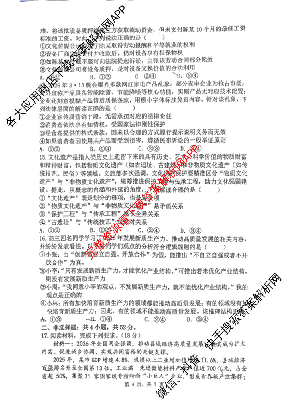 湖南省长望浏宁四区县市2026届高三四月份调研考试试卷及答案汇总（9科全）政治试题