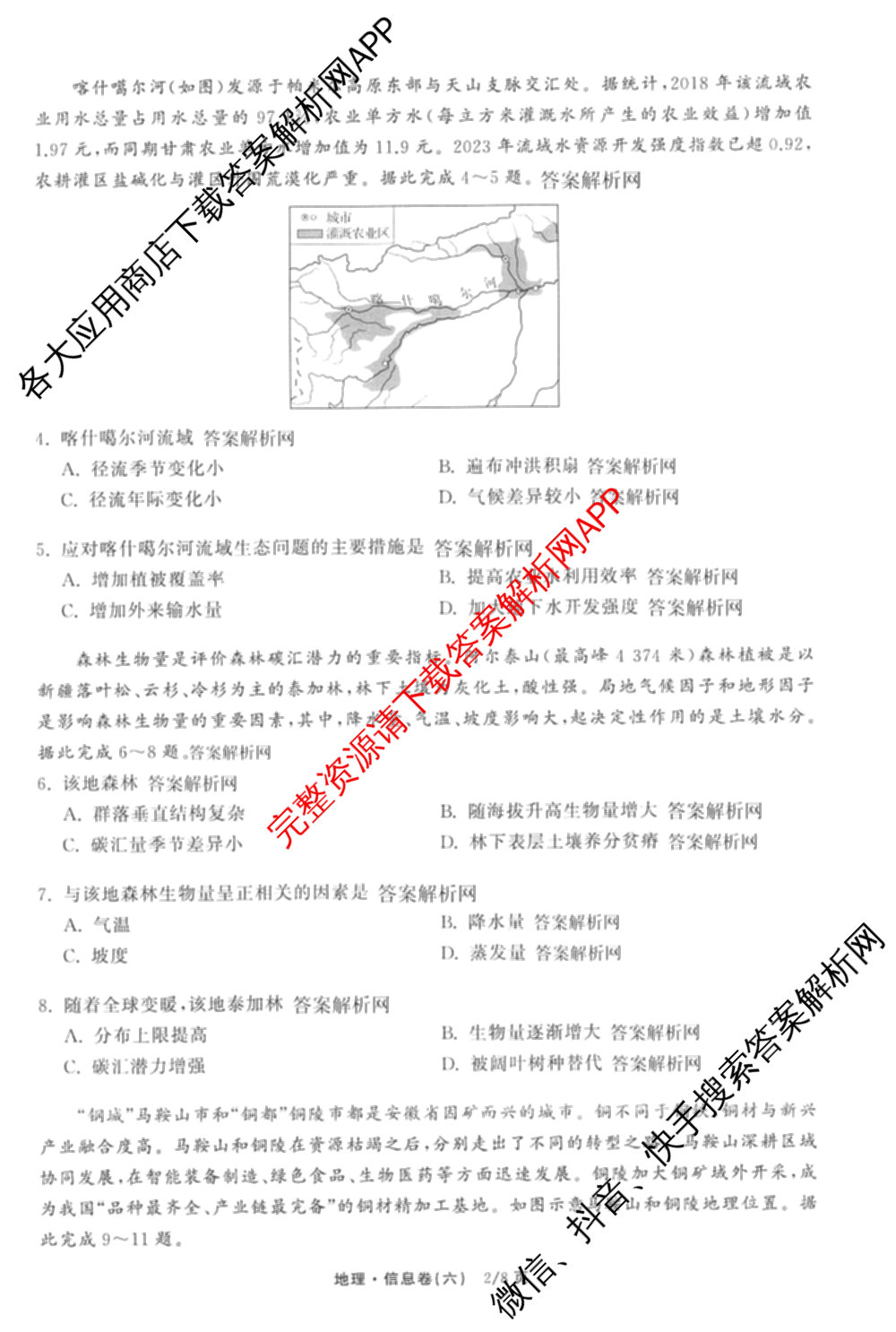 天舟高考衡中同卷2026年普通高等学校招生全国统一考试模拟信息卷(六)6试卷及答案汇总: 含地理、物理(JY)、物理(山东版)试卷解析地理试题