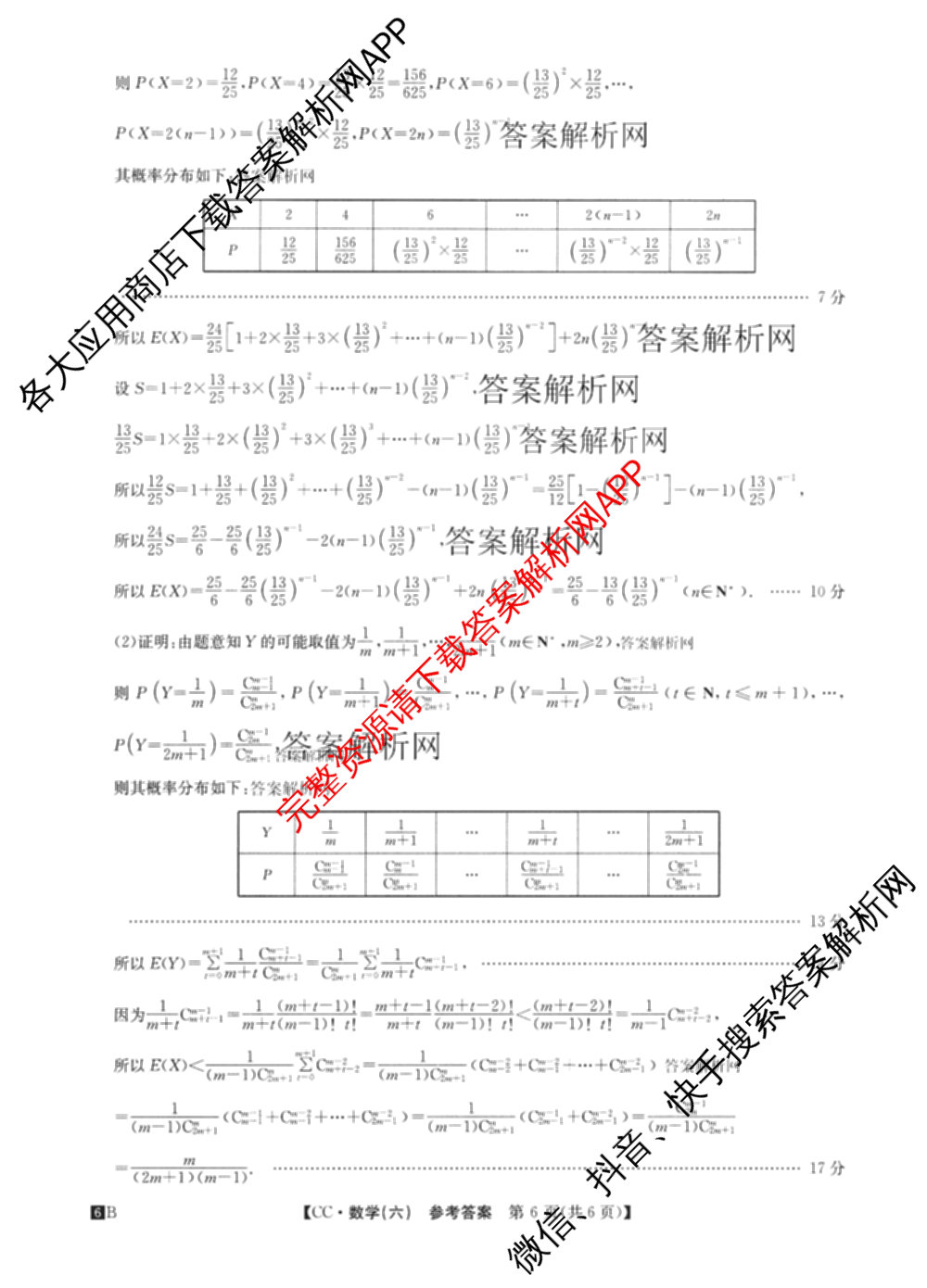 2026年全国高考冲刺压轴卷(六)6试卷及答案汇总（67科全）数学答案