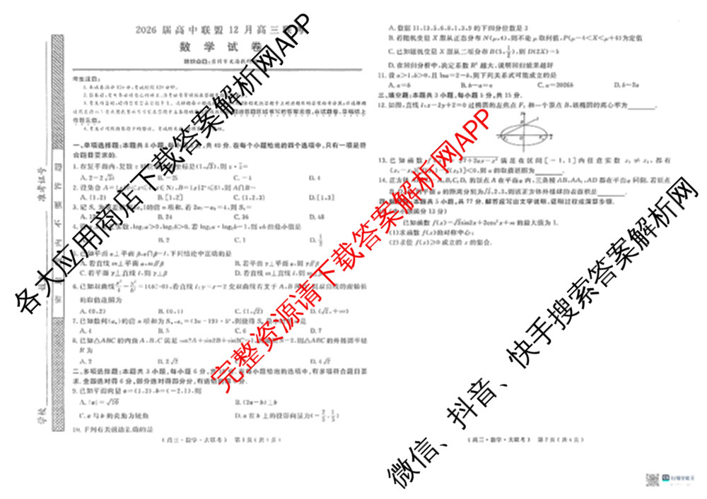 文海大联考2026届高中联盟12月高三联考试卷及答案汇总(已更新化学(江西)、地理、数学等13份)数学试题